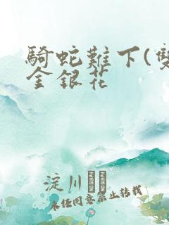 骑蛇难下(双)金银花