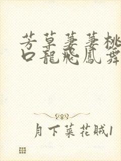 芳草萋萋桃花源口龙飞凤舞