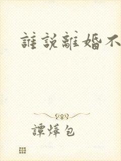 谁说离婚不能爱