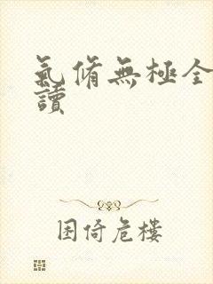 气修无极全文阅读