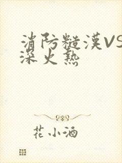 消防糙汉VS水深火热