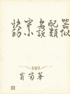 快穿名配器叠加的小说类似