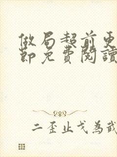 做局超前更新章节免费阅读