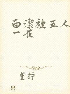 白洁被五人糟蹋一夜