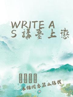 WRITE AS 讲台上惩戒