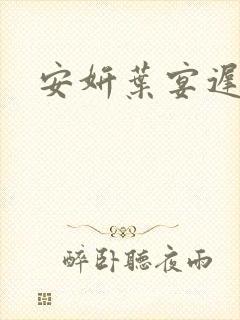 安妍叶宴迟小说