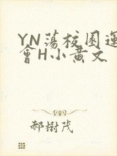YN荡校园运动会H小黄文
