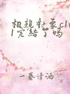 相亲对象c1v1完结了吗