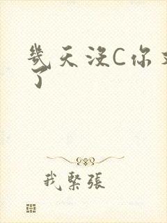 几天没C你又痒了