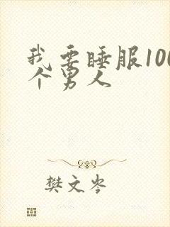 我要睡服100个男人