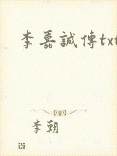 李嘉诚传txt
