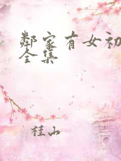 邻家有女初长成全集