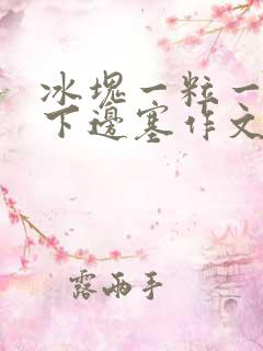 冰块一粒一粒往下边塞作文