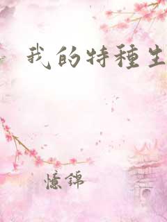我的特种生涯