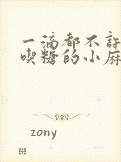 一滴都不许漏爱吃糖的小麻雀