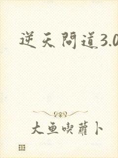逆天问道3.0