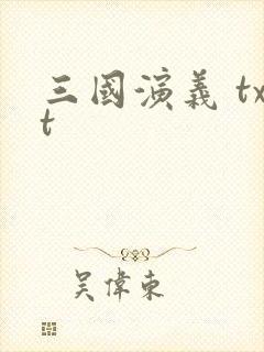 三国演义 txt