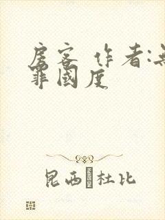 房客 作者:无罪国度