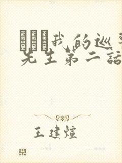 にやま我的巡警先生第二话