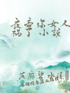 夜帝你女人又闯祸了 小说