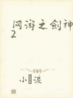 网游之剑神无风2