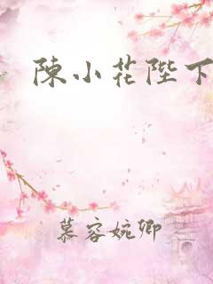 陈小花陛下