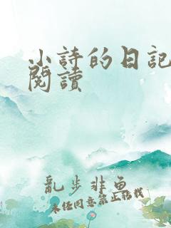 小诗的日记全文阅读