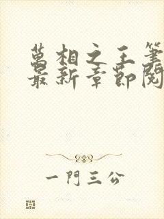 万相之王笔趣阁最新章节阅读