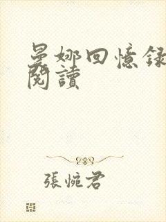 曼娜回忆录在线阅读