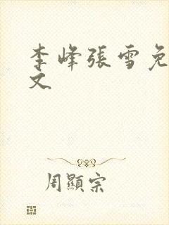 李峰张雪免费全文