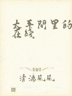 太平间里的恶魔在线