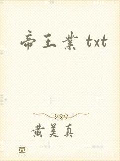帝王业 txt