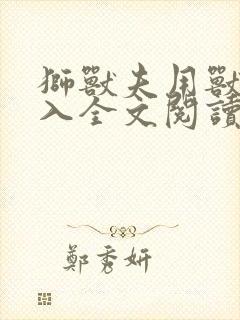 狮兽夫用兽身进入全文阅读