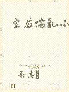 家庭伦乱小说