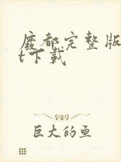 废都完整版txt下载