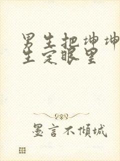 男生把坤坤放女生定眼里