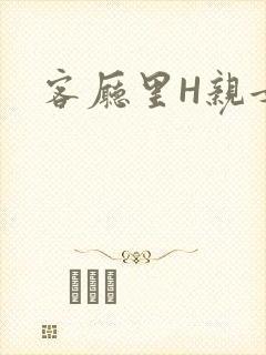 客厅里H亲女