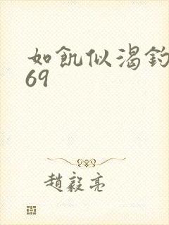 如饥似渴钓姨妈69