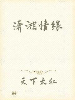 潇湘情缘