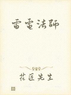 雷电法师