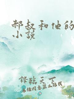 郝叔和他的女人小说