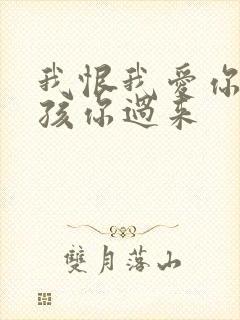 我恨我爱你 小孩你过来