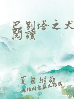 巴别塔之犬在线阅读