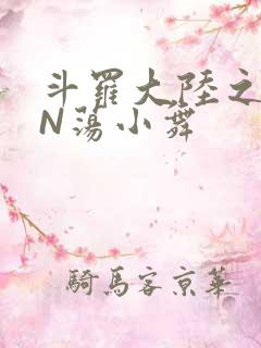 斗罗大陆之YIN荡小舞