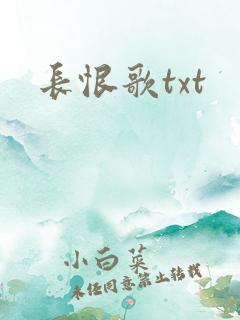 长恨歌txt