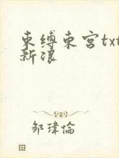 束缚东宫txt新浪