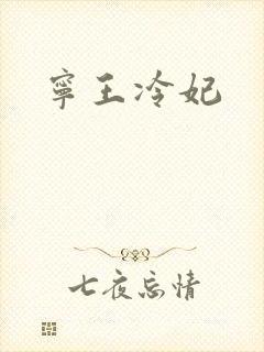 宁王冷妃