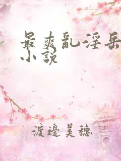 最爽乱淫岳合集小说