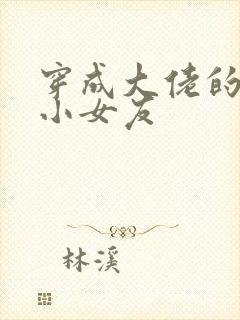 穿成大佬的作精小女友