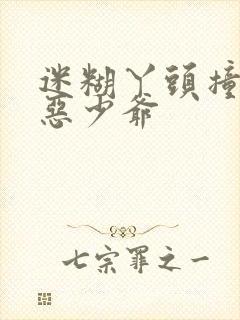 迷糊丫头撞上邪恶少爷